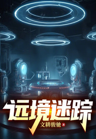 远境迷踪