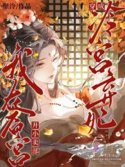 穿成冷宫弃妃，我在后宫开小卖部